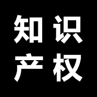 知识产权城