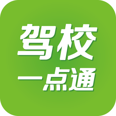 驾校一点通丨亿万学员的驾考宝典