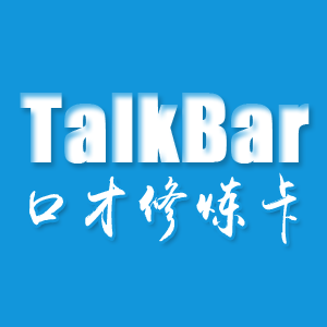 TalkBar口才修炼卡