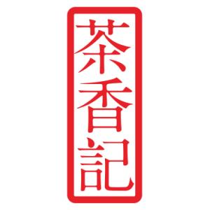 茶香记商城