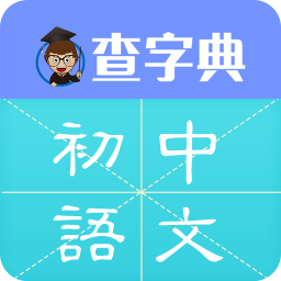 查字典初中语文