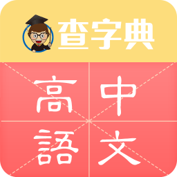 查字典高中语文