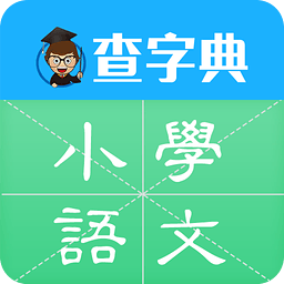 查字典小学语文