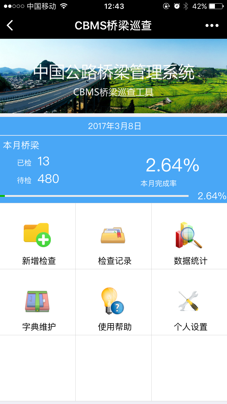 cbms桥梁巡查 使用指南