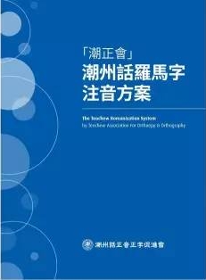 潮州话羅馬字注音方案