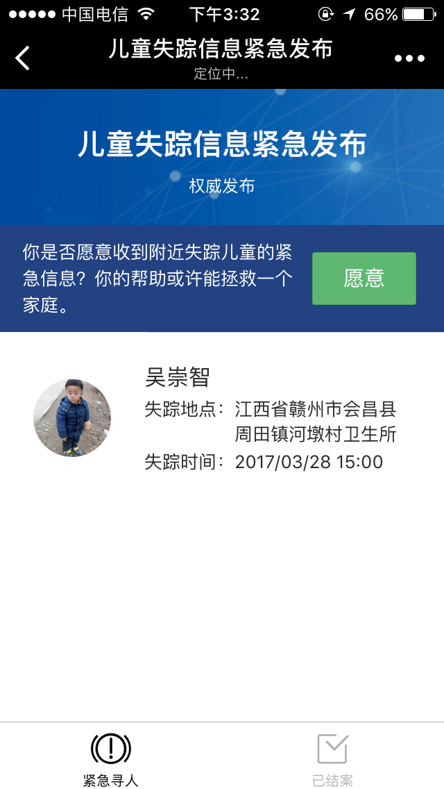 儿童失踪信息紧急发布_微信小程序大全_微导航_we123.com