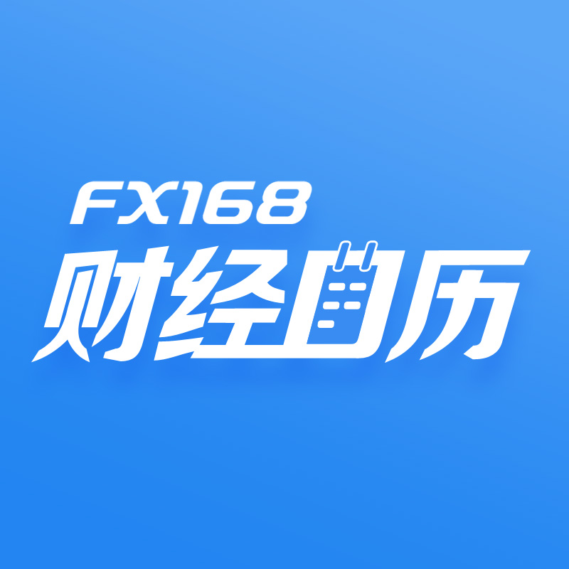 FX168财经日历