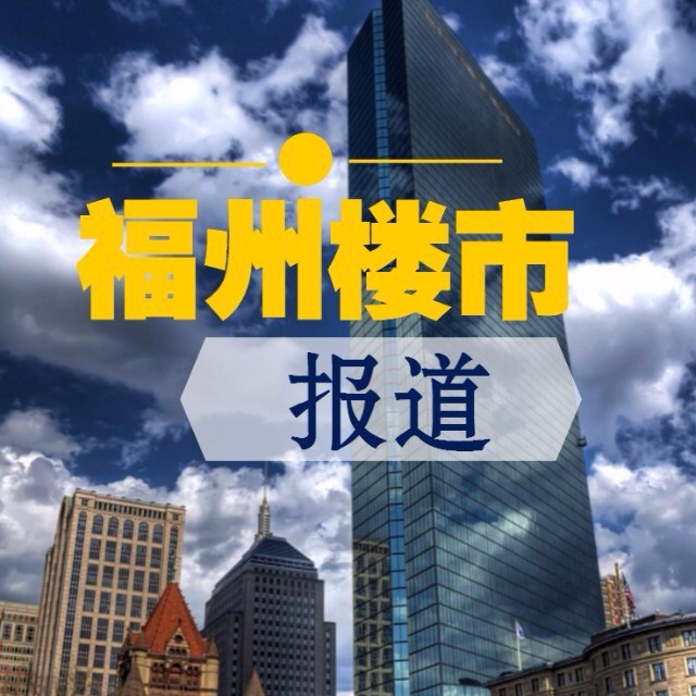 福州楼市报道