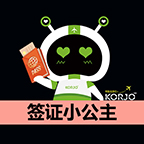 KORJO签证小公主