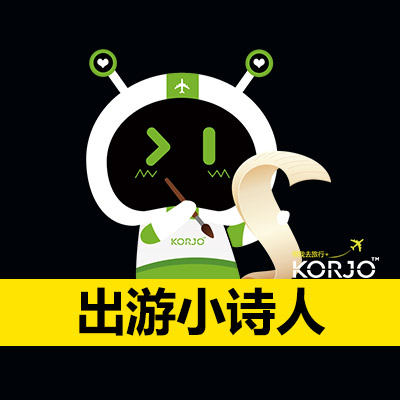 KORJO出游小诗人