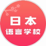 日本语言学校