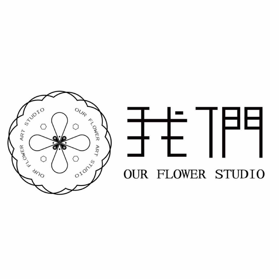 我们花艺工作室