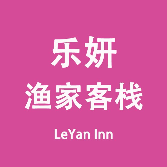 乐妍渔家客栈LeYanInn