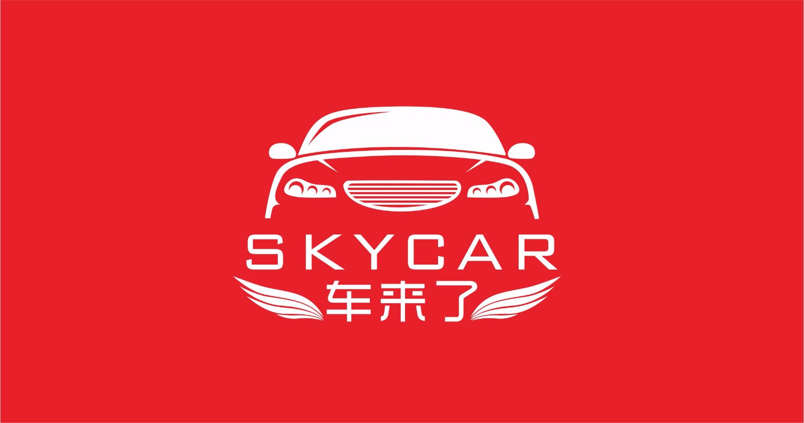 Skycar车来了