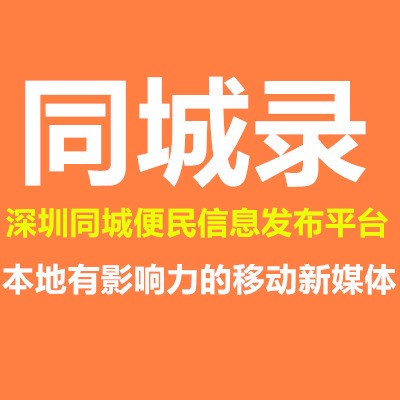 同城录深圳同城便民信息分站