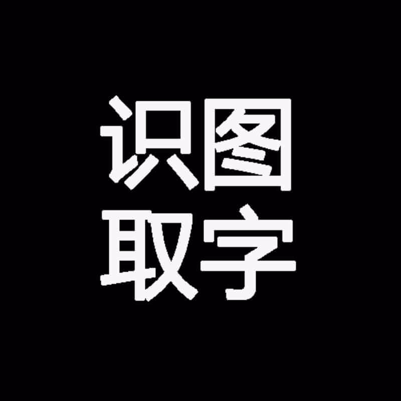 识别取字