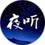 夜听程序