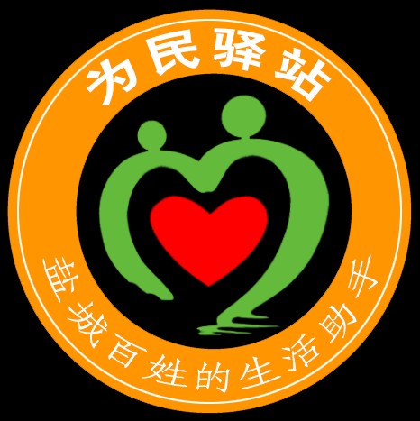 盐城为民驿站