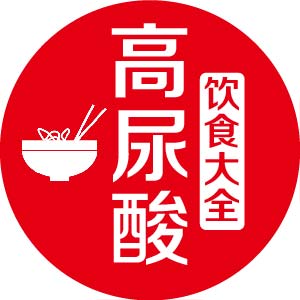 高尿酸饮食大全