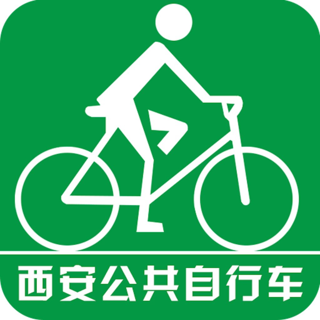 西安市公共自行车