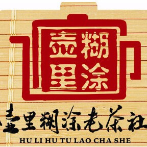 壶里糊涂六堡茶