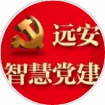 远安智慧党建