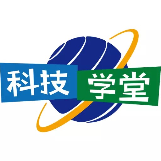 科技学堂