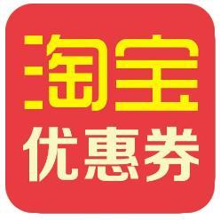 淘宝优惠券领取