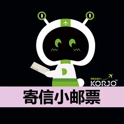 KORJO寄信小邮票