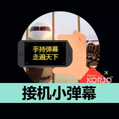 KORJO接机小弹幕