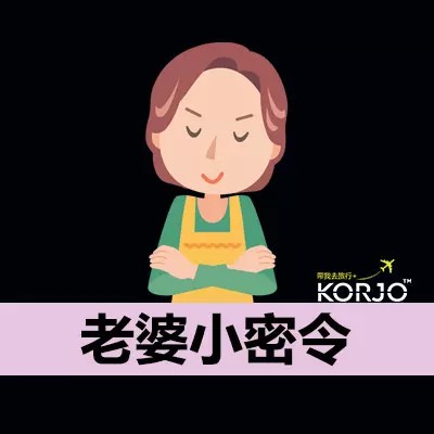 KORJO老婆小密令