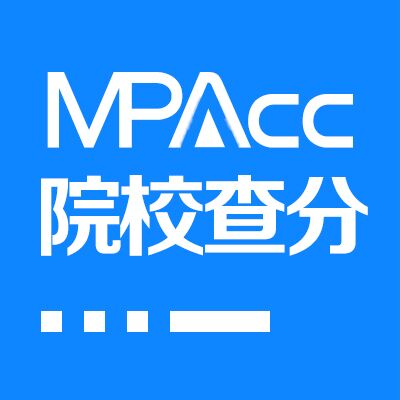 MPAcc院校查分