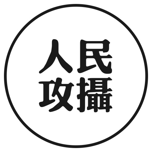 人民攻摄