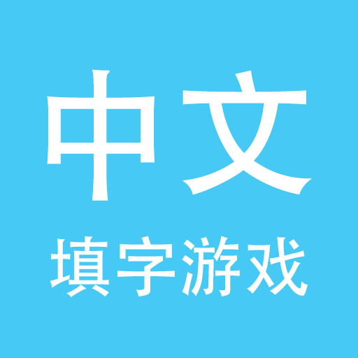 中文填字