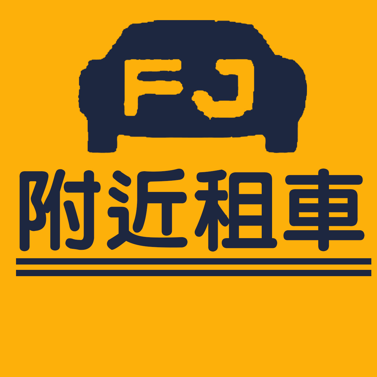 附近租车