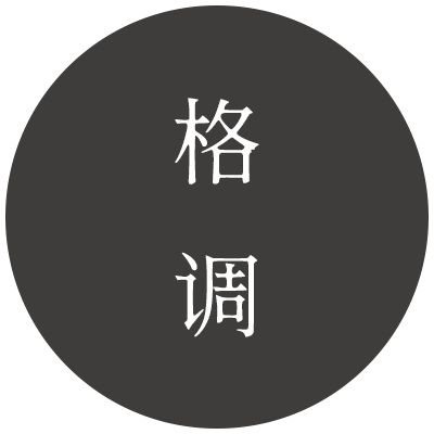 格调壁纸