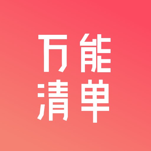 万能清单