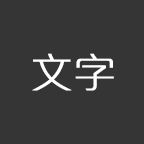 文字图说