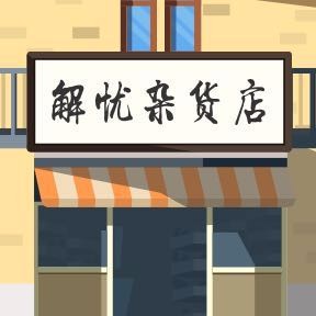 解忧杂货店Anon