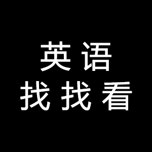 英语找找看