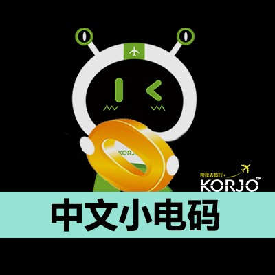 KORJO中文小电码