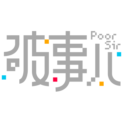 破事儿PoorSir