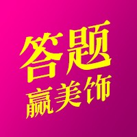 挑战答题赢精美饰品