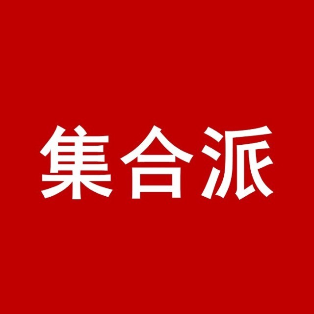 集合派