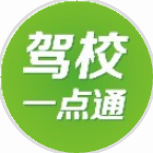 驾校一点通|亿万学员的驾考宝典