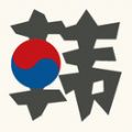 韩国style 