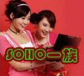 SOHO一族