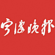 宁波晚报