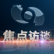 CCTV焦点访谈