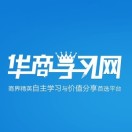 华商学习网